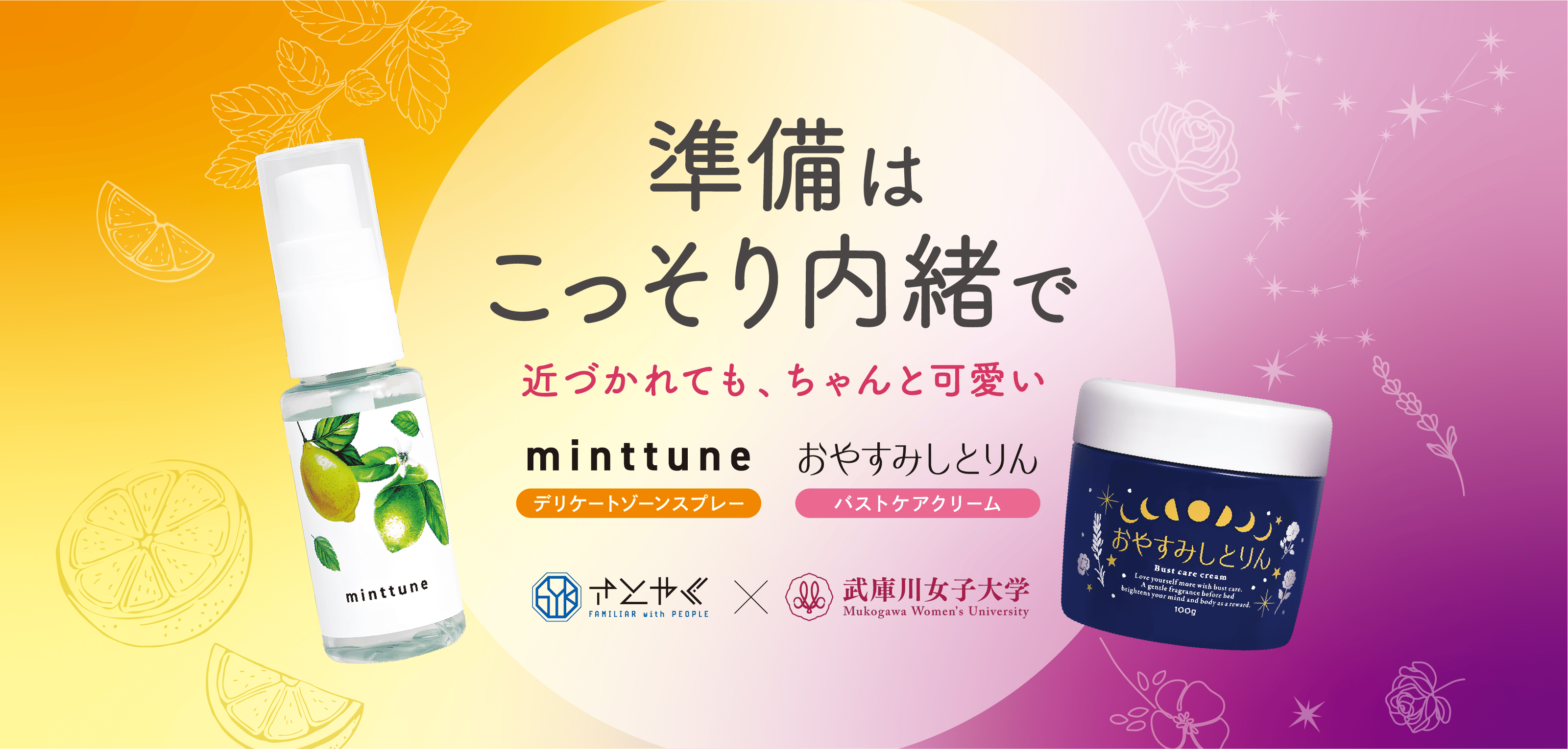 私たちとはじめるフェムケア習慣