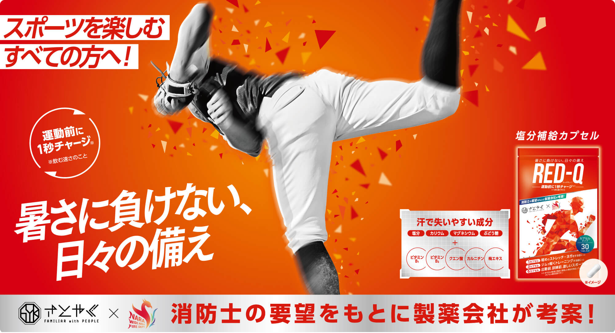 【RED-Q】暑さに負けない日々の備えに。塩分補給カプセル新発売!