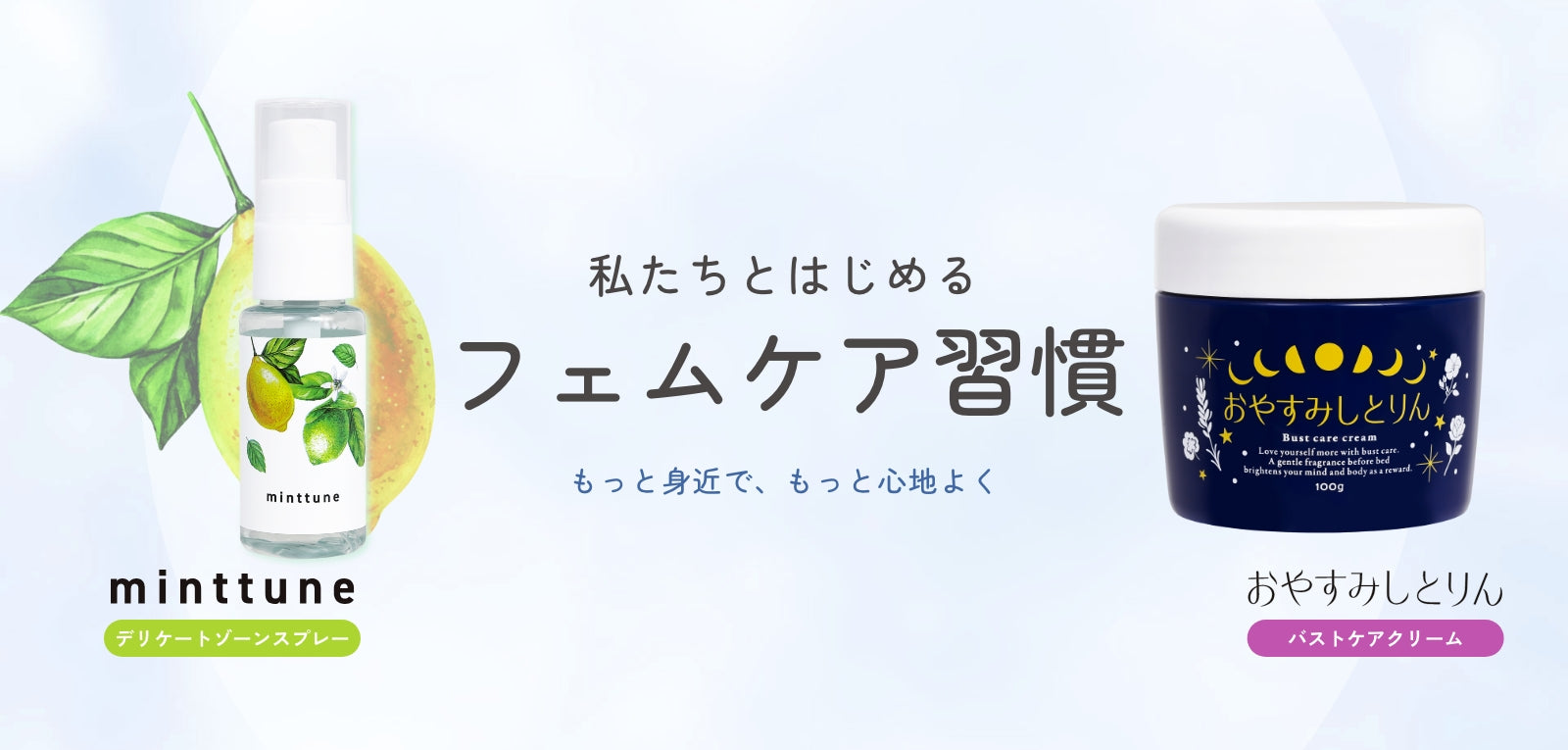 私たちとはじめるフェムケア習慣