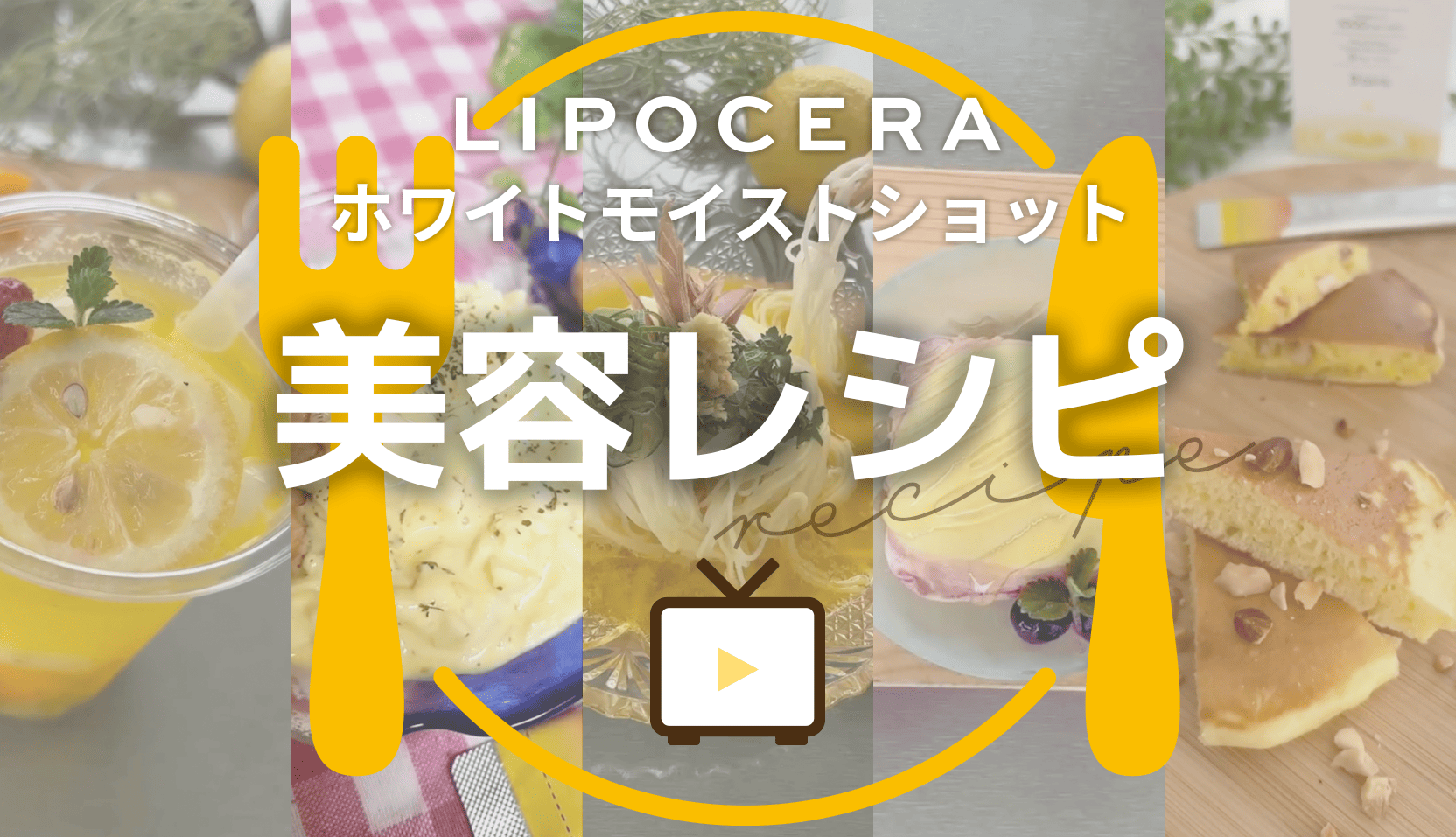 LIPOCERA ホワイトモイストショット 美容レシピ