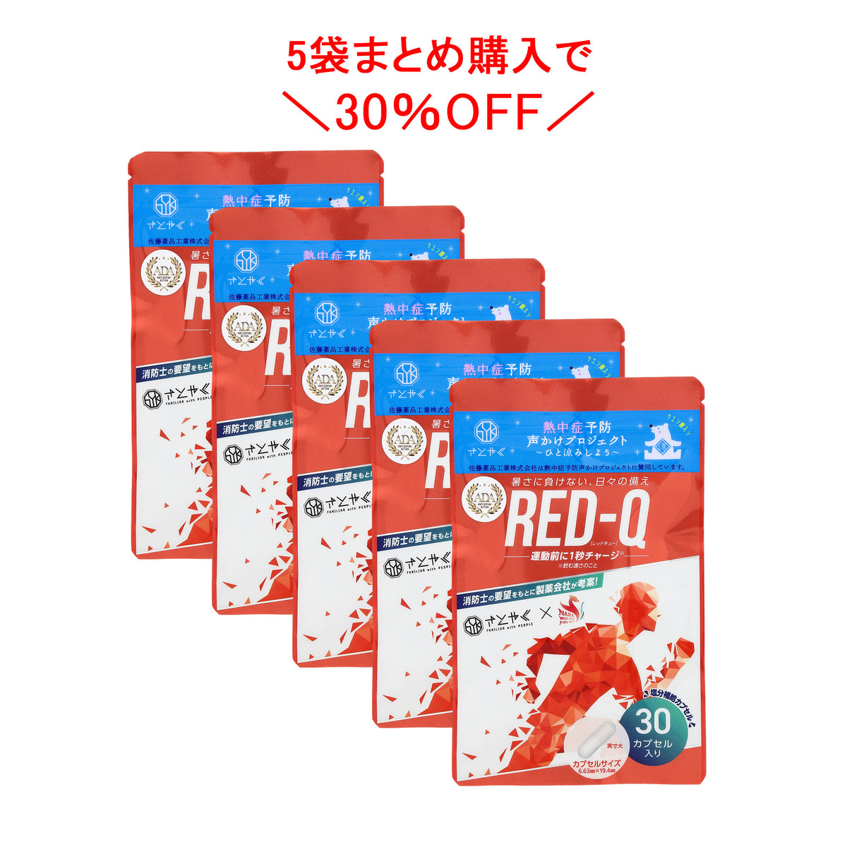 栄養補助食品］RED-Q（レッドキュー）30カプセル入 5袋まとめ購入で30％OFF