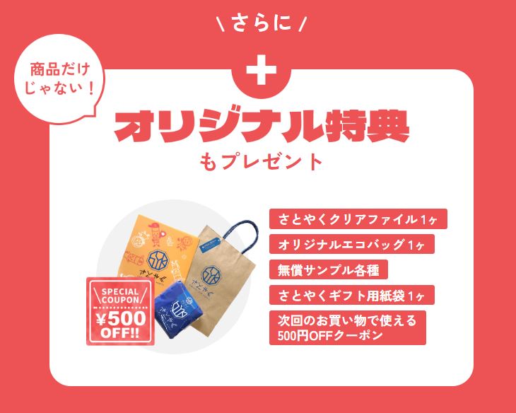 【100個限定】1周年記念さとやく福袋◆1万円相当⇒3189円(税込)