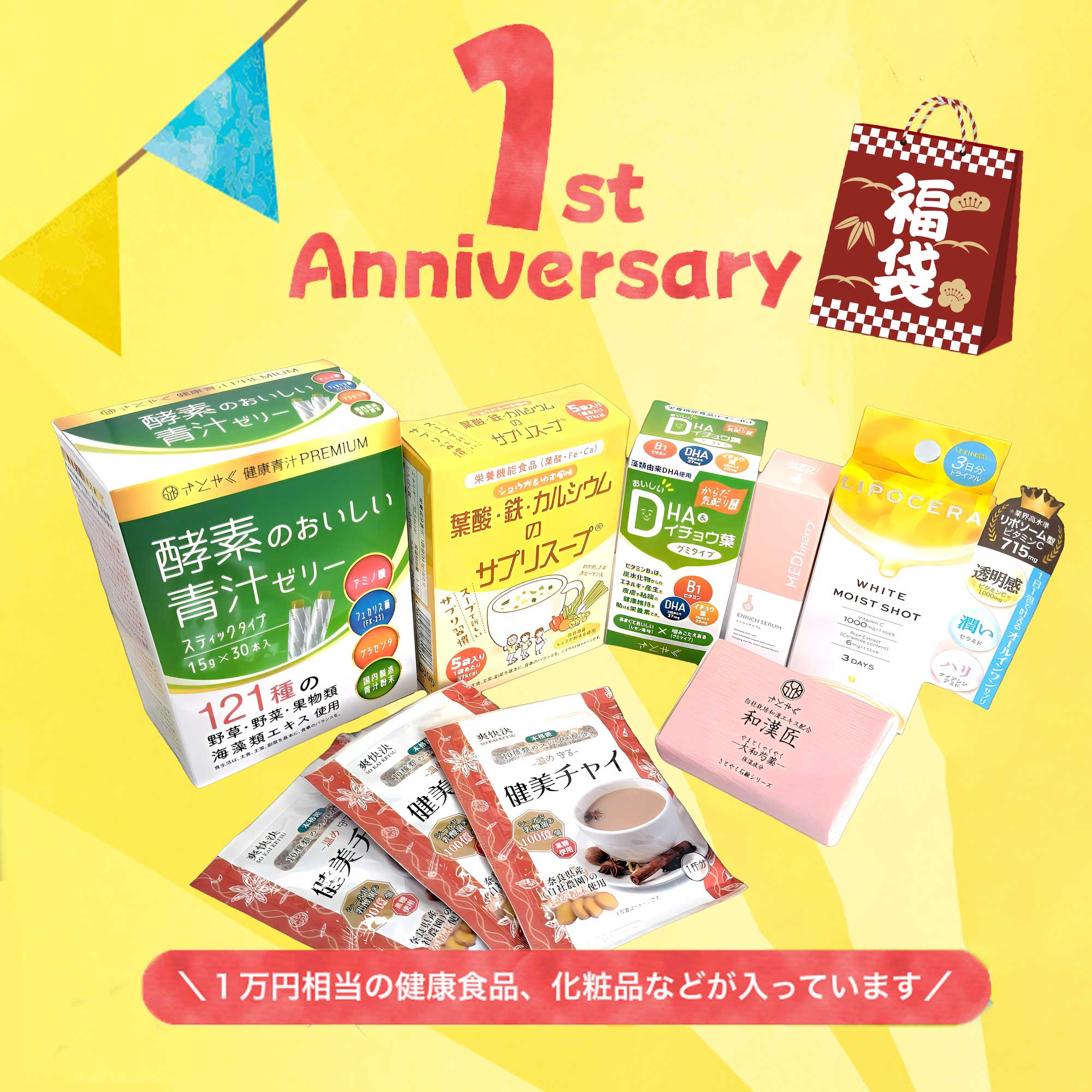 【100個限定】1周年記念さとやく福袋◆1万円相当⇒3189円(税込)