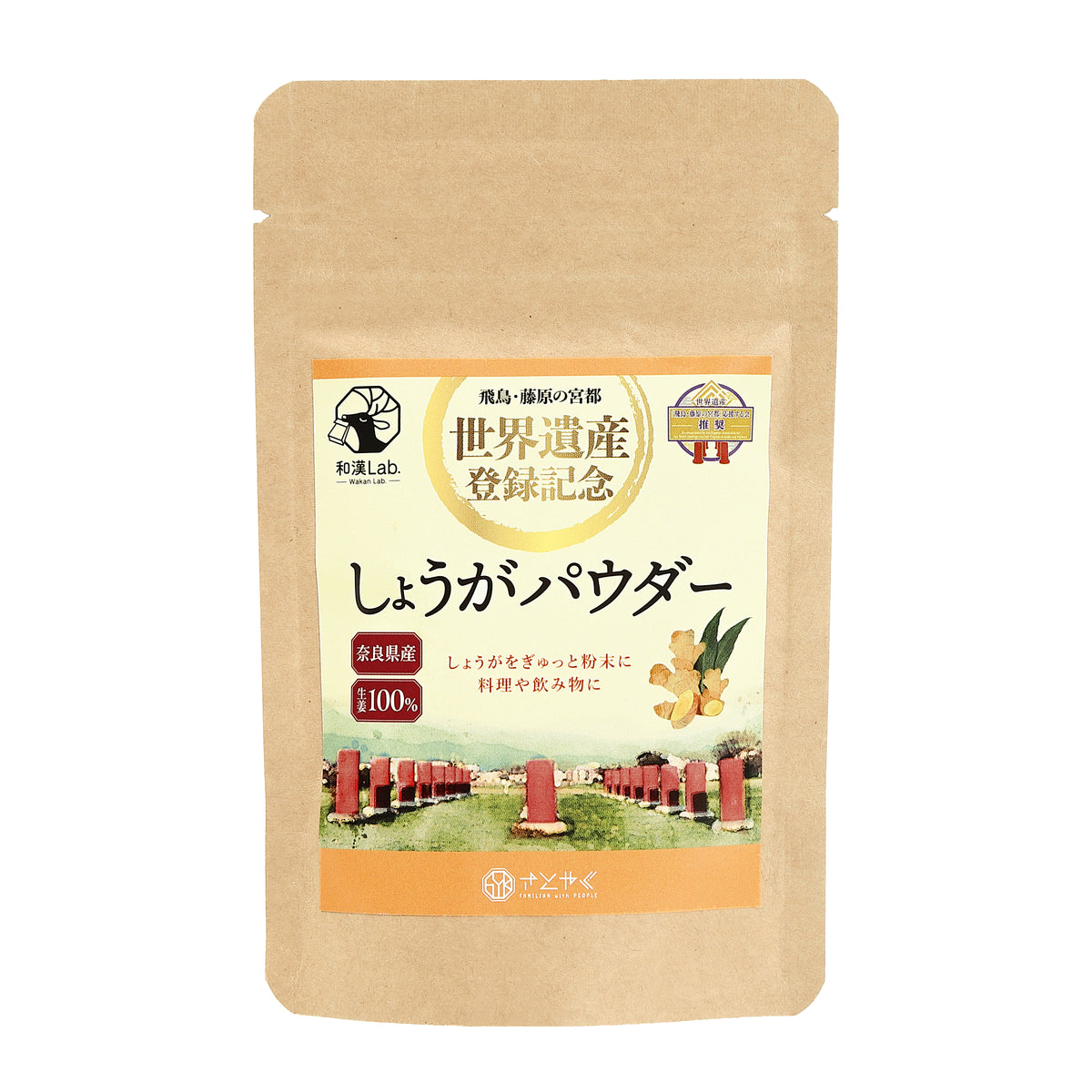【世界遺産パッケージ】和漢Lab. 奈良県産しょうがパウダー