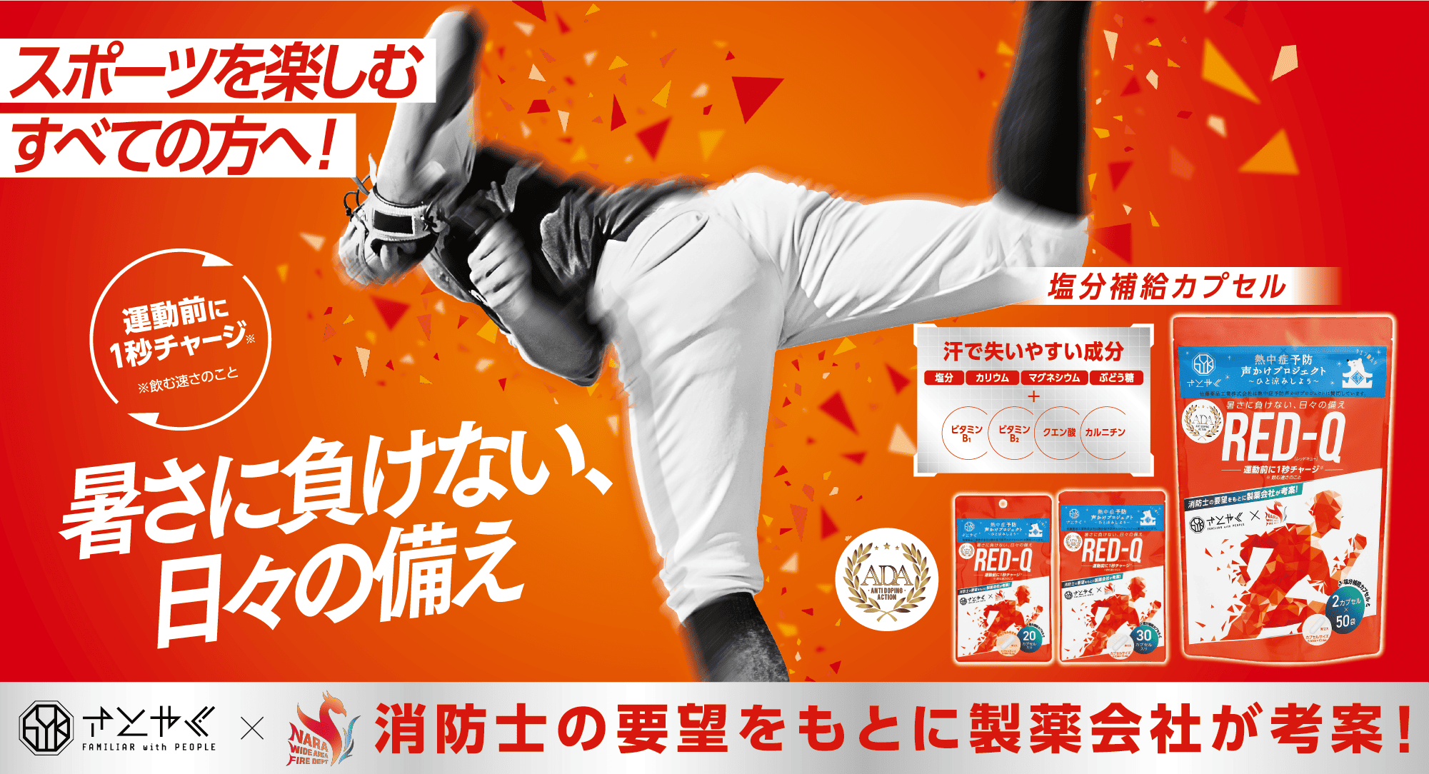 4/15新発売！塩分補給カプセル「RED-Q」