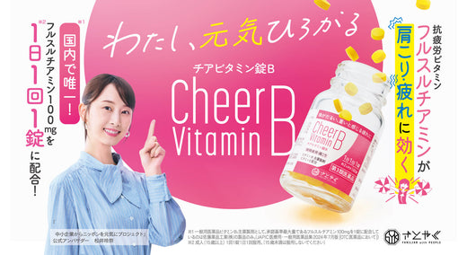 わたし、元気ひろがる「チアビタミン錠B」