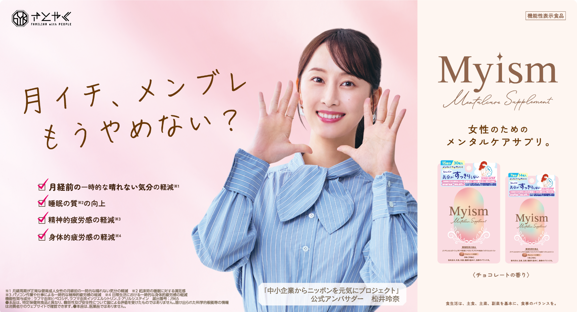 女性のメンタルケアサプリメント「Myism」新発売！