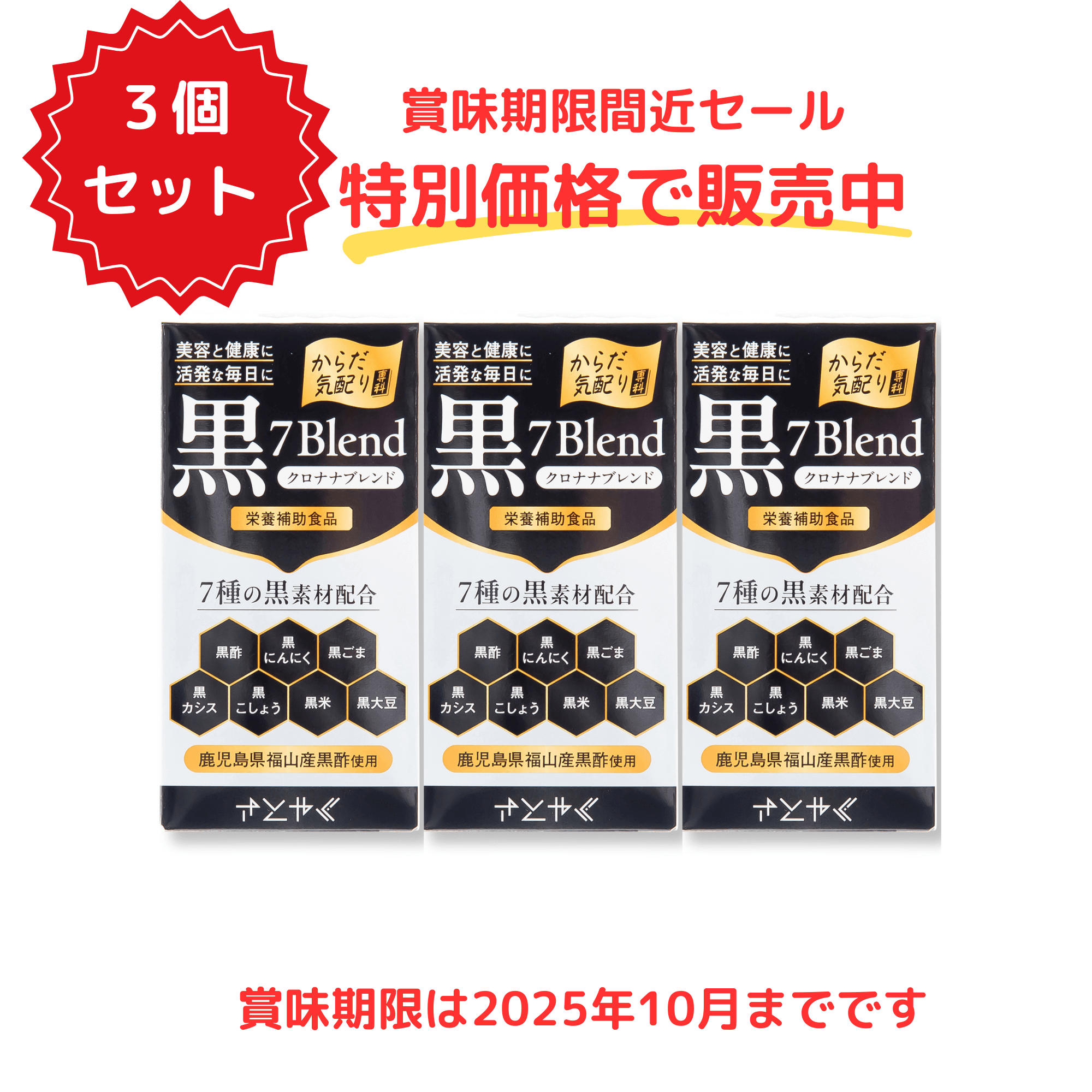 （社員専用）［栄養補助食品］黒７ブレンド 3個セット【賞味期限2025年10月まで】