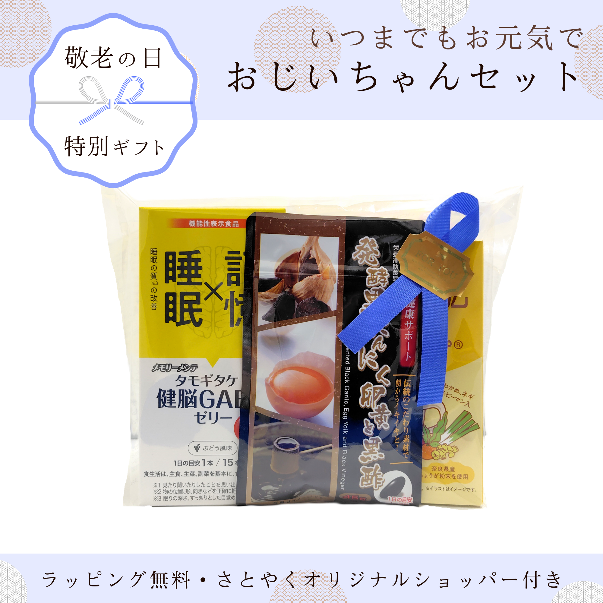 【敬老の日限定】おじいちゃんセット｜ギフトラッピング・送料無料