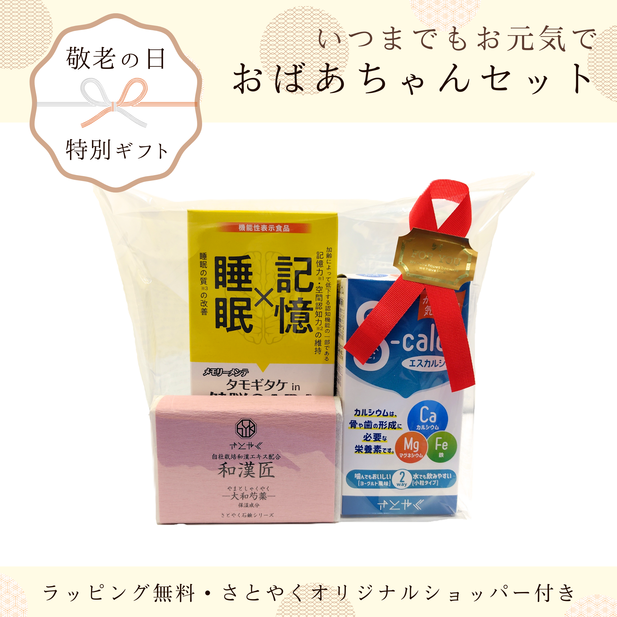【敬老の日限定】おばあちゃんセット｜ギフトラッピング・送料無料