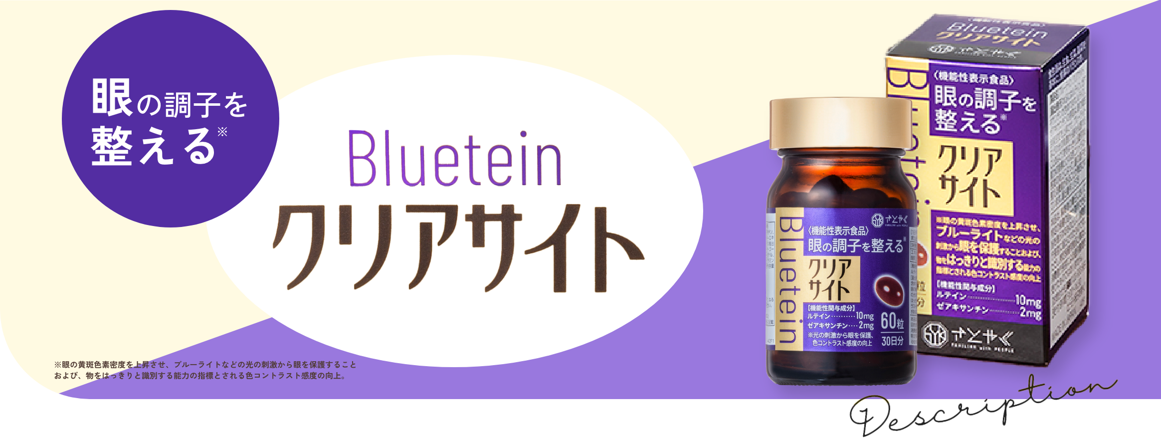 眼の調子を整える Bluetein クリアサイト ※眼の黄斑色素密度を上昇させ、ブルーライトなどの光の刺激から眼を保護することおよび、物をはっきりと識別する能力の指標とされる色コントラスト感度の向上。